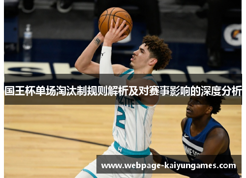 国王杯单场淘汰制规则解析及对赛事影响的深度分析