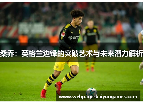 桑乔：英格兰边锋的突破艺术与未来潜力解析
