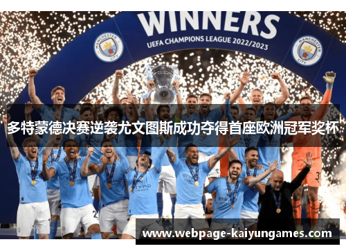 多特蒙德决赛逆袭尤文图斯成功夺得首座欧洲冠军奖杯