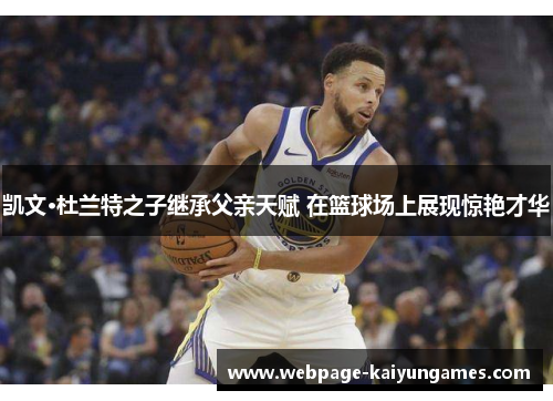 凯文·杜兰特之子继承父亲天赋 在篮球场上展现惊艳才华