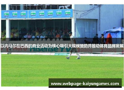 以内马尔在巴西的商业活动为核心吸引大规模赞助并推动体育品牌发展