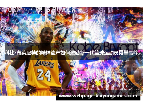 科比·布莱恩特的精神遗产如何激励新一代篮球运动员勇攀高峰