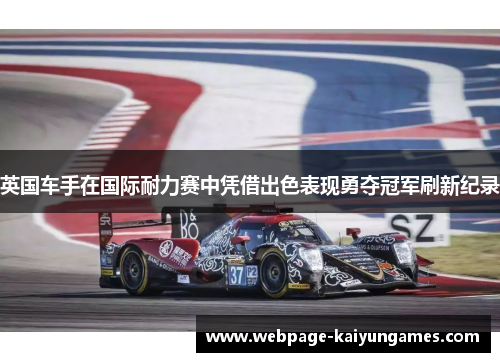 英国车手在国际耐力赛中凭借出色表现勇夺冠军刷新纪录