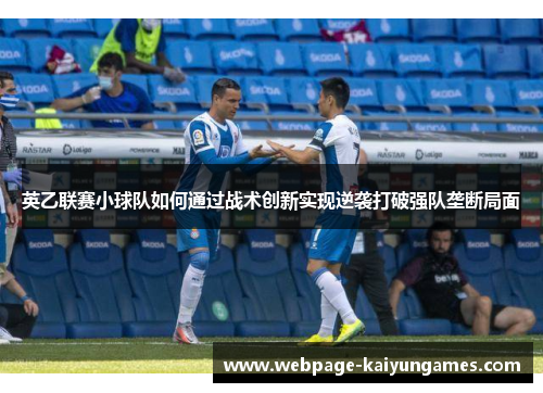 英乙联赛小球队如何通过战术创新实现逆袭打破强队垄断局面