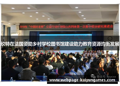坎特在法国资助乡村学校图书馆建设助力教育资源均衡发展