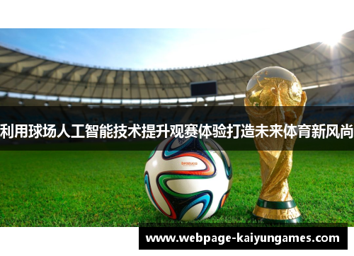 利用球场人工智能技术提升观赛体验打造未来体育新风尚