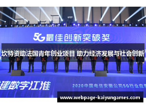 坎特资助法国青年创业项目 助力经济发展与社会创新