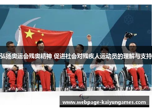 弘扬奥运会残奥精神 促进社会对残疾人运动员的理解与支持