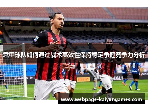 意甲球队如何通过战术高效性保持稳定争冠竞争力分析