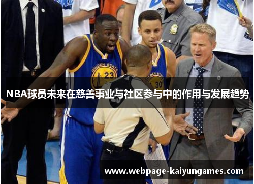 NBA球员未来在慈善事业与社区参与中的作用与发展趋势