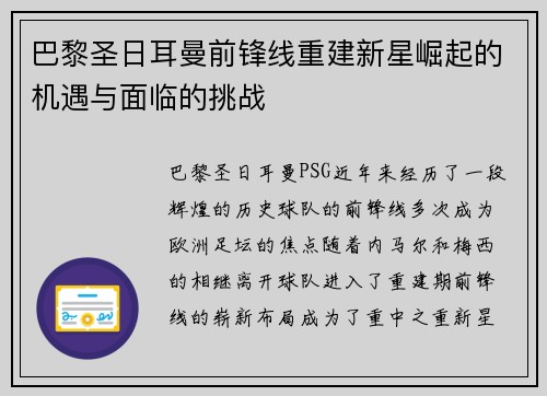 巴黎圣日耳曼前锋线重建新星崛起的机遇与面临的挑战