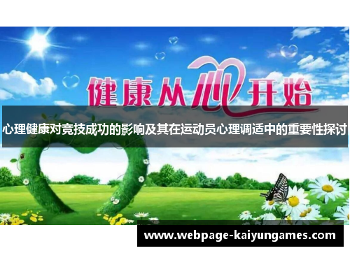 心理健康对竞技成功的影响及其在运动员心理调适中的重要性探讨