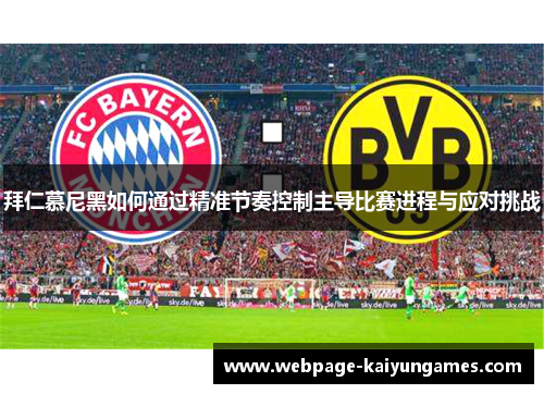 拜仁慕尼黑如何通过精准节奏控制主导比赛进程与应对挑战