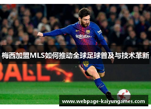 梅西加盟MLS如何推动全球足球普及与技术革新