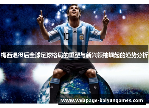 梅西退役后全球足球格局的重塑与新兴领袖崛起的趋势分析