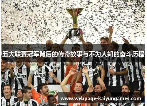五大联赛冠军背后的传奇故事与不为人知的奋斗历程