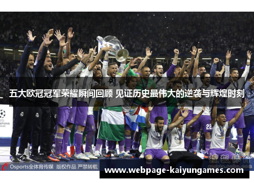 五大欧冠冠军荣耀瞬间回顾 见证历史最伟大的逆袭与辉煌时刻