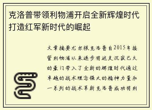 克洛普带领利物浦开启全新辉煌时代打造红军新时代的崛起