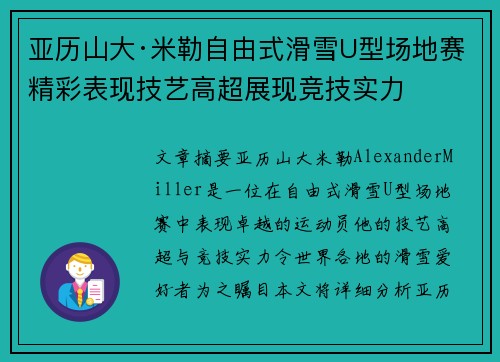亚历山大·米勒自由式滑雪U型场地赛精彩表现技艺高超展现竞技实力
