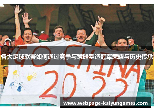 各大足球联赛如何通过竞争与策略塑造冠军荣耀与历史传承