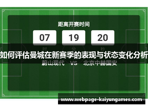 如何评估曼城在新赛季的表现与状态变化分析