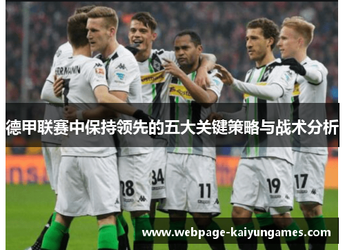 德甲联赛中保持领先的五大关键策略与战术分析