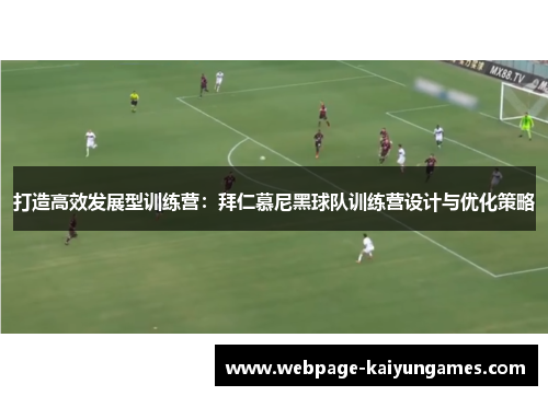 打造高效发展型训练营：拜仁慕尼黑球队训练营设计与优化策略