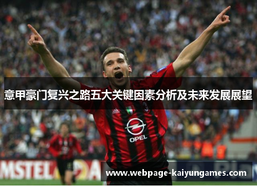 意甲豪门复兴之路五大关键因素分析及未来发展展望