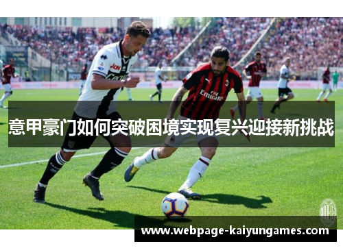 意甲豪门如何突破困境实现复兴迎接新挑战