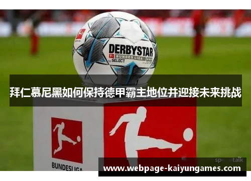 拜仁慕尼黑如何保持德甲霸主地位并迎接未来挑战