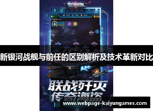 新银河战舰与前任的区别解析及技术革新对比
