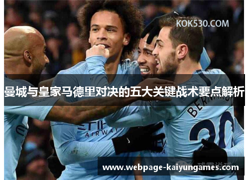 曼城与皇家马德里对决的五大关键战术要点解析