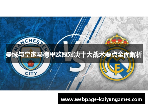 曼城与皇家马德里欧冠对决十大战术要点全面解析