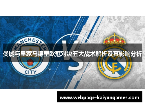 曼城与皇家马德里欧冠对决五大战术解析及其影响分析