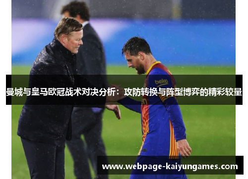 曼城与皇马欧冠战术对决分析：攻防转换与阵型博弈的精彩较量