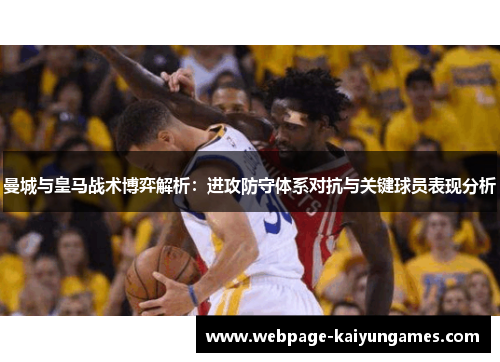 曼城与皇马战术博弈解析：进攻防守体系对抗与关键球员表现分析