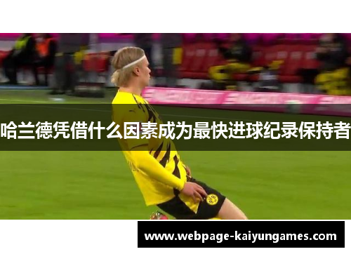 哈兰德凭借什么因素成为最快进球纪录保持者