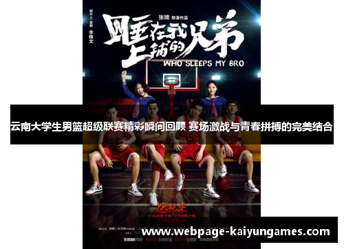 云南大学生男篮超级联赛精彩瞬间回顾 赛场激战与青春拼搏的完美结合