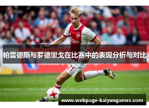 帕雷德斯与罗德里戈在比赛中的表现分析与对比