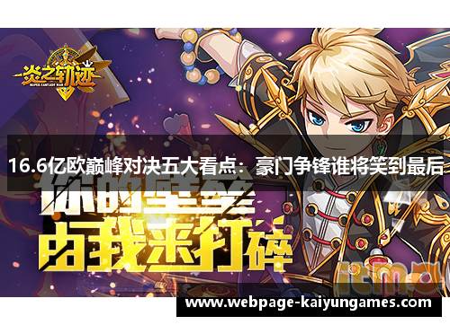 16.6亿欧巅峰对决五大看点：豪门争锋谁将笑到最后