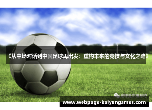 《从中场对话到中国足球再出发：重构未来的竞技与文化之路》