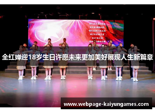 全红婵迎18岁生日许愿未来更加美好展现人生新篇章