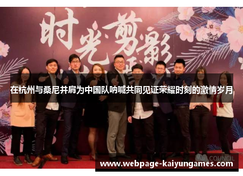 在杭州与桑尼并肩为中国队呐喊共同见证荣耀时刻的激情岁月