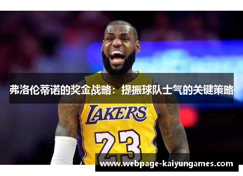 弗洛伦蒂诺的奖金战略：提振球队士气的关键策略