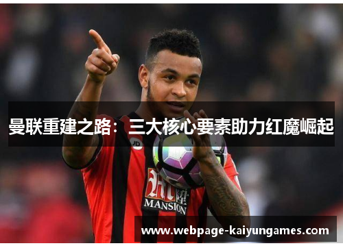曼联重建之路：三大核心要素助力红魔崛起