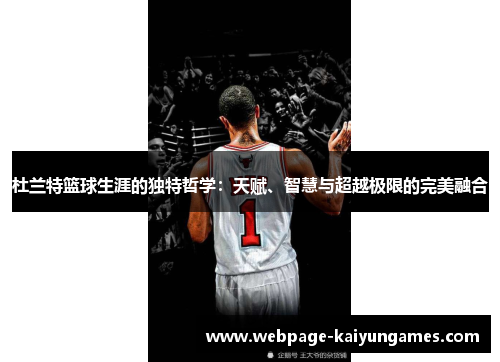 杜兰特篮球生涯的独特哲学：天赋、智慧与超越极限的完美融合
