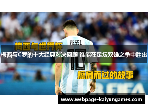 梅西与C罗的十大经典对决回顾 谁能在足坛双雄之争中胜出