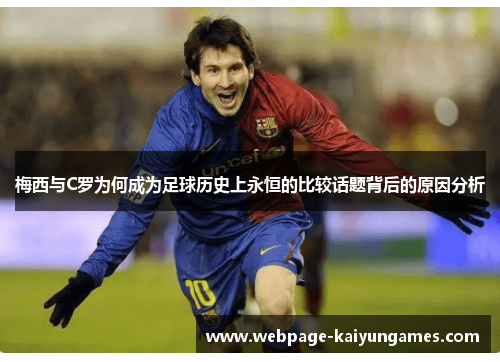 梅西与C罗为何成为足球历史上永恒的比较话题背后的原因分析