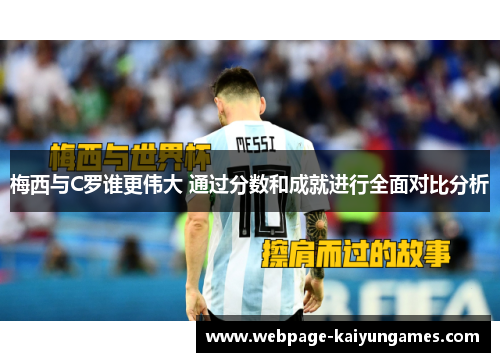 梅西与C罗谁更伟大 通过分数和成就进行全面对比分析