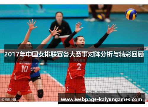 2017年中国女排联赛各大赛事对阵分析与精彩回顾